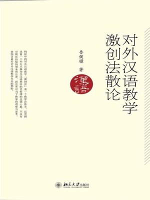 cover image of 对外汉语教学激创法散论 (Discussion on the Approach of Stimulating Creativity in Teaching Chinese as a Foreign Language)